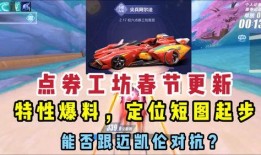 飞车手游最新点卷a爆料,神秘福利来袭，激战一触即发！